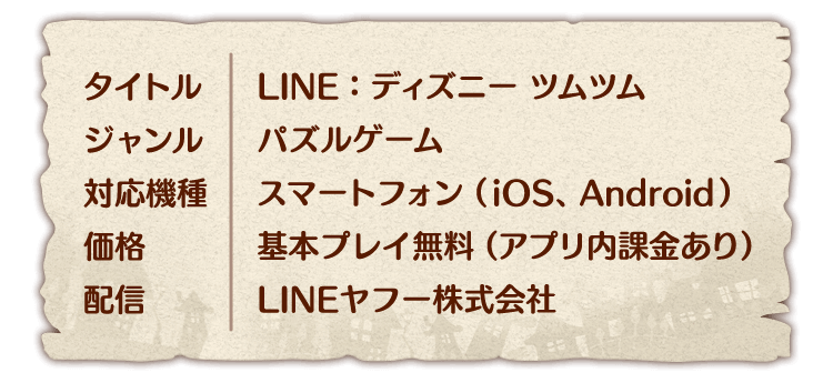 LINE：ディズニー ツムツム