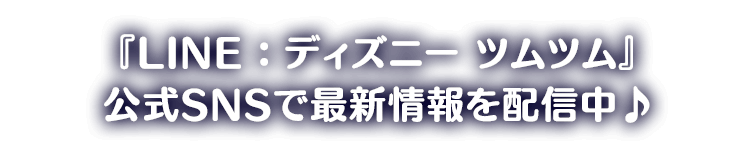 『LINE：ディズニー ツムツム』公式SNSで最新情報を配信中♪