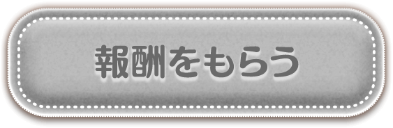 報酬をもらう