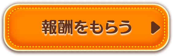 報酬をもらう