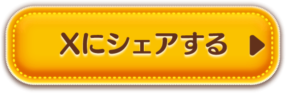 Xにシェアする