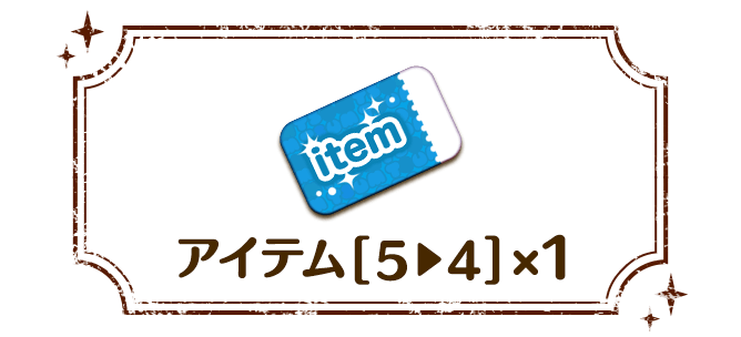 アイテム[5▶︎4]x1