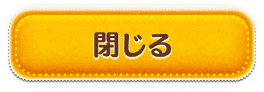 閉じる